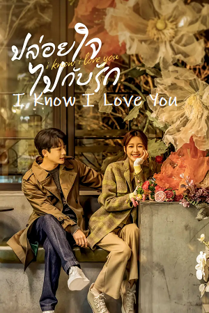 I Know I Love You (Season 1) Complete Hindi Dubbed (ORG) Amazon WEB Series 480p | 720p | 1080p WEB-DL I Know I Love You (Season 1) Complete Hindi Dubbed (ORG) Amazon WEB Series 480p | 720p | 1080p WEB-DL